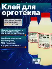 Прозрачный клей Solins (дихлорэтан, ДХЭ) для оргстекла, пластика, пластмассы, пвх 500 мл