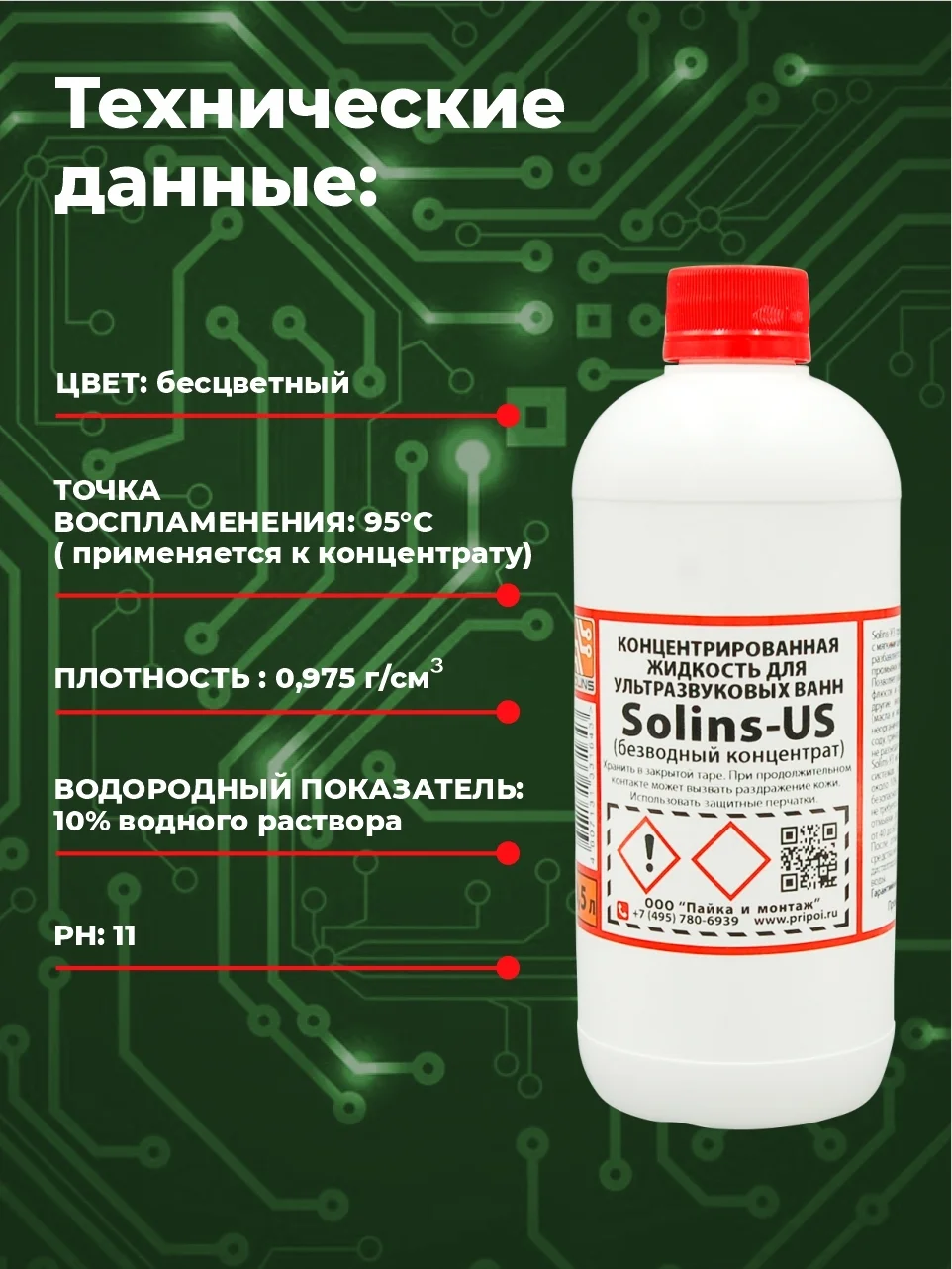 Отмывочная жидкость для ультразвуковых ванн Solins-US очиститель концентрат