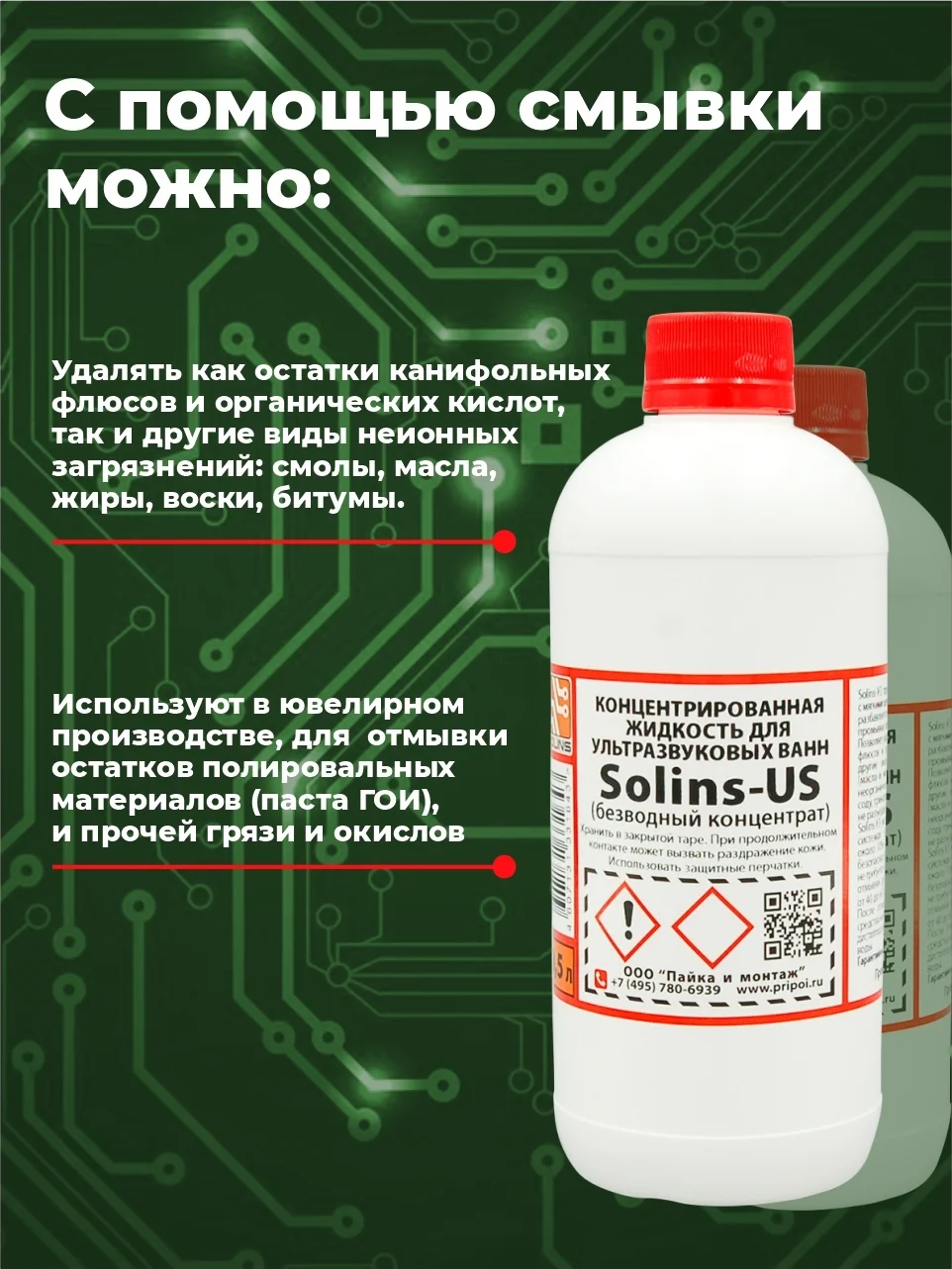 Отмывочная жидкость для ультразвуковых ванн Solins-US очиститель концентрат
