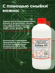 Отмывочная жидкость для ультразвуковых ванн Solins-US очиститель концентрат