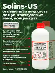 Отмывочная жидкость для ультразвуковых ванн Solins-US очиститель концентрат