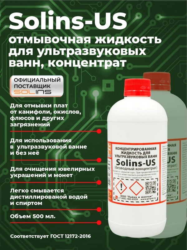 Отмывочная жидкость для ультразвуковых ванн Solins-US очиститель концентрат