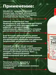 Отмывочная жидкость для ультразвуковых ванн Solins-US очиститель концентрат