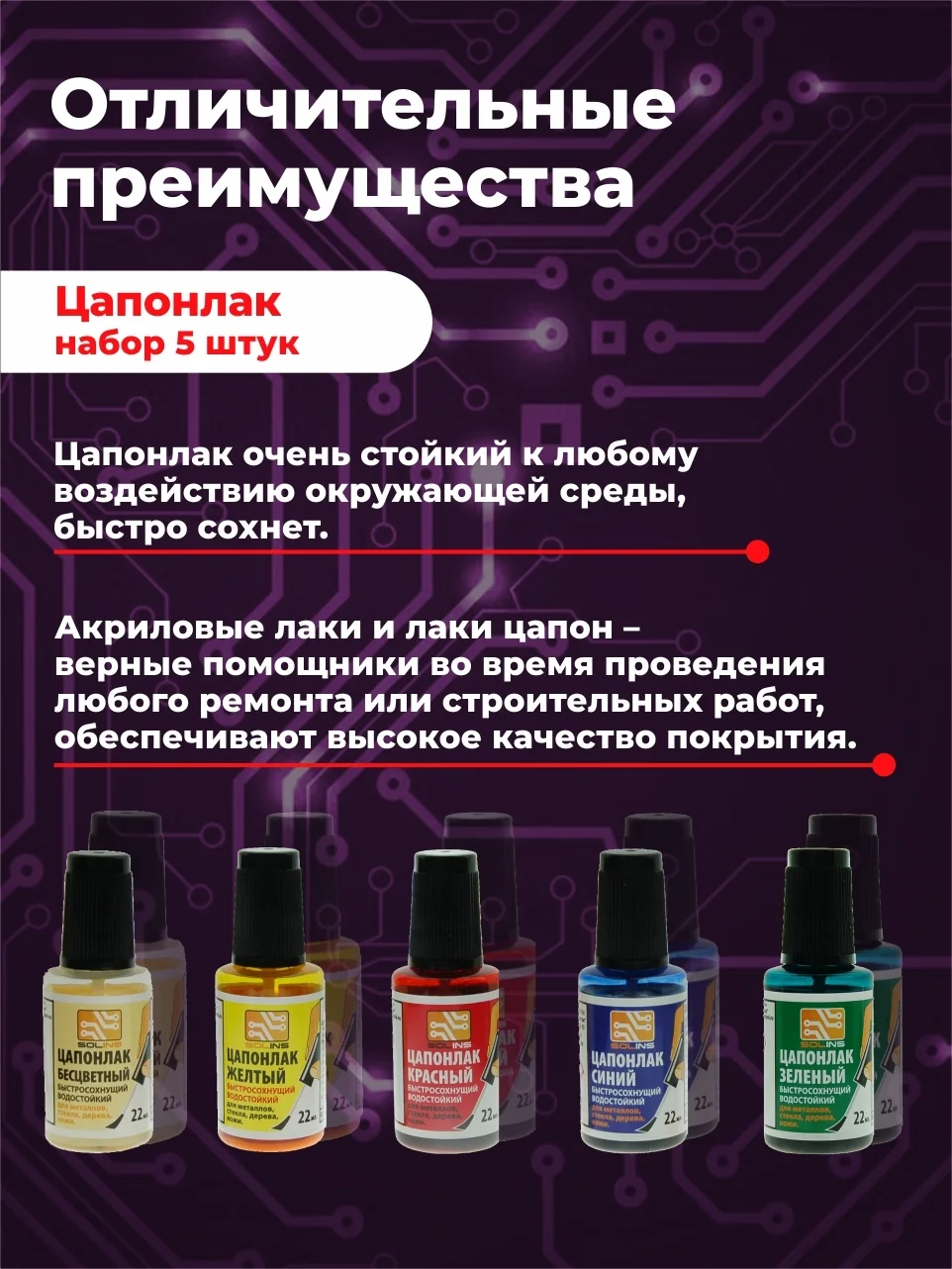 Разноцветный цапон лак Solins быстросохнущий водостойкий, для наружных и внутренних работ, 5 шт.