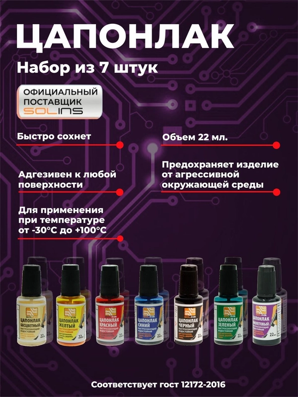 Цапон лак Solins быстросохнущий водостойкий для наружных и внутренних работ, набор 7 шт.