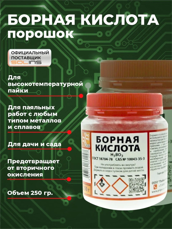 Борная кислота Solins Н3ВО3 порошок, паяльный флюс для пайки, удобрение для растений