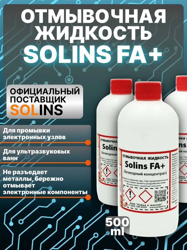 Отмывочная жидкость для ультразвуковых ванн Solins FA+ очиститель концентрат
