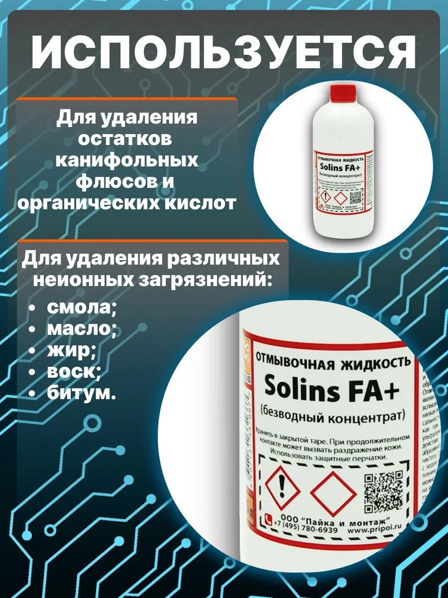 Отмывочная жидкость для ультразвуковых ванн Solins FA+ очиститель концентрат