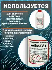 Отмывочная жидкость для ультразвуковых ванн Solins FA+ очиститель концентрат