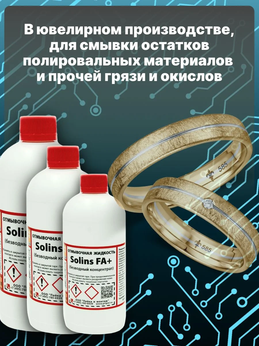 Отмывочная жидкость для ультразвуковых ванн Solins FA+ очиститель концентрат