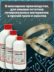 Отмывочная жидкость для ультразвуковых ванн Solins FA+ очиститель концентрат