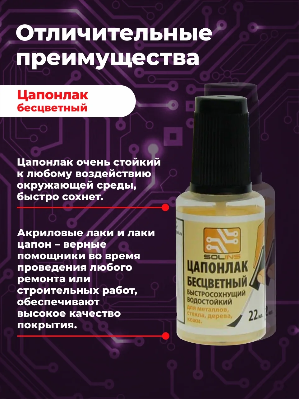 Прозрачный цапон лак Solins быстросохнущий водостойкий, для наружных и внутренних работ