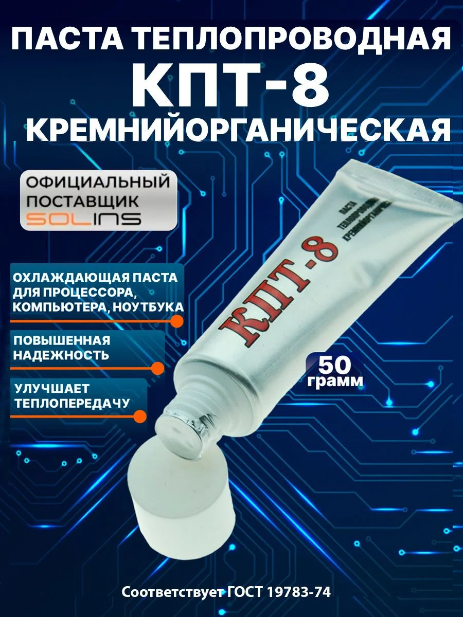 Белый паста теплопроводная SOLINS КПТ-8 кремнийорганическая /Охлаждающая термопаста для ноутбука