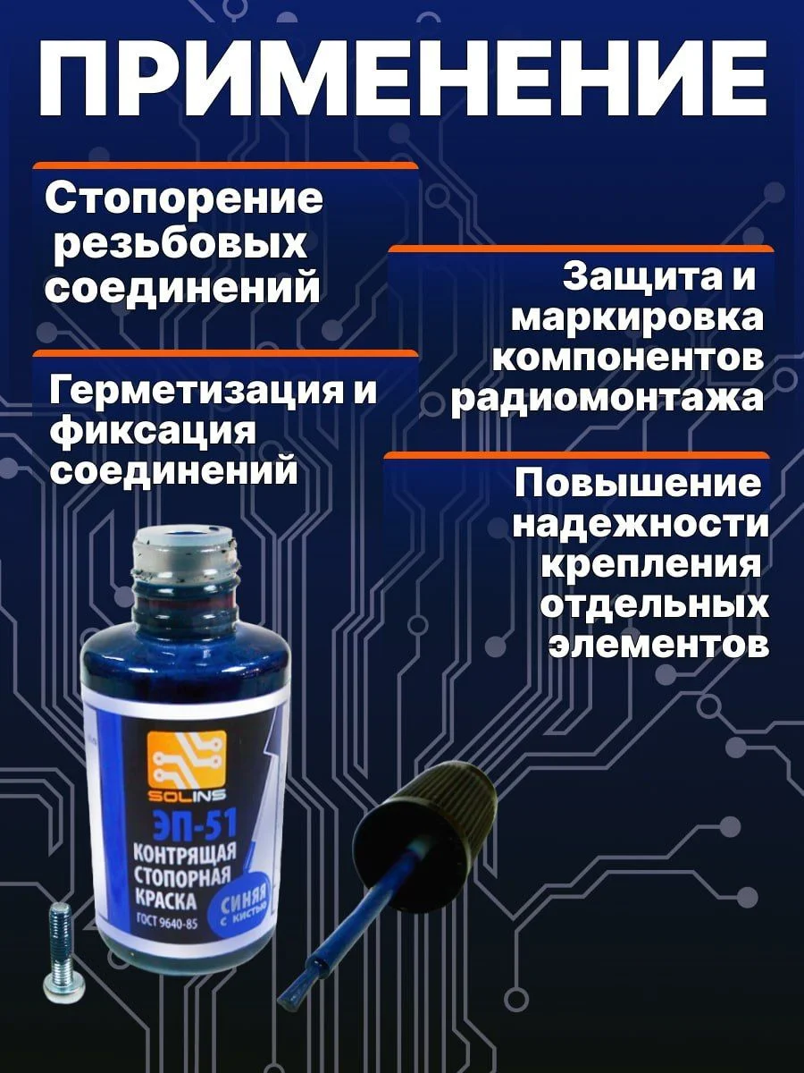 Синий фиксатор резьбы Solins ЭП-51 контрящая стопорная пломбировочная краска