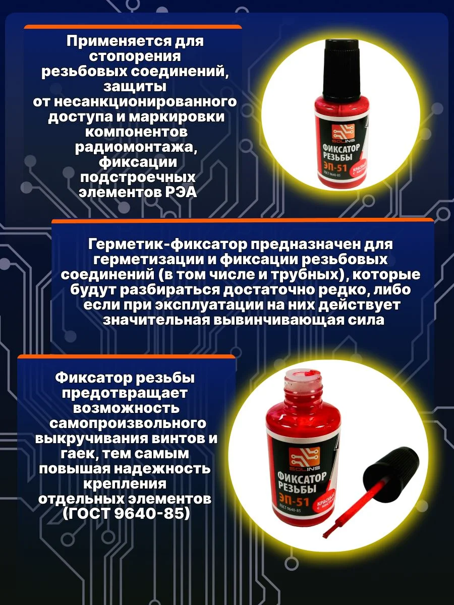 Красный фиксатор резьбы Solins ЭП-51 контрящая стопорная пломбировочная краска