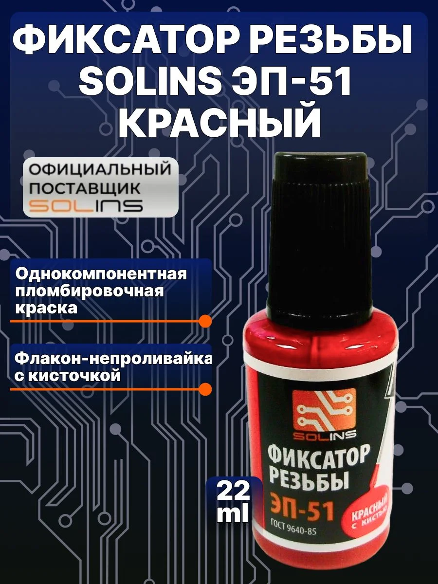 Красный фиксатор резьбы Solins ЭП-51 контрящая стопорная пломбировочная краска