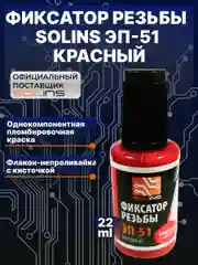 Красный фиксатор резьбы Solins ЭП-51 контрящая стопорная пломбировочная краска