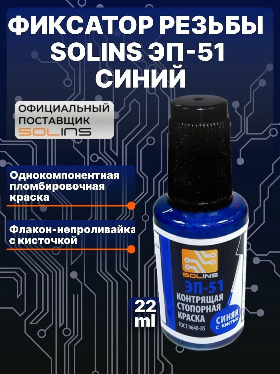 Синий фиксатор резьбы Solins ЭП-51 контрящая стопорная пломбировочная краска