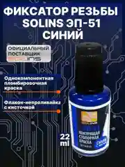 Синий фиксатор резьбы Solins ЭП-51 контрящая стопорная пломбировочная краска