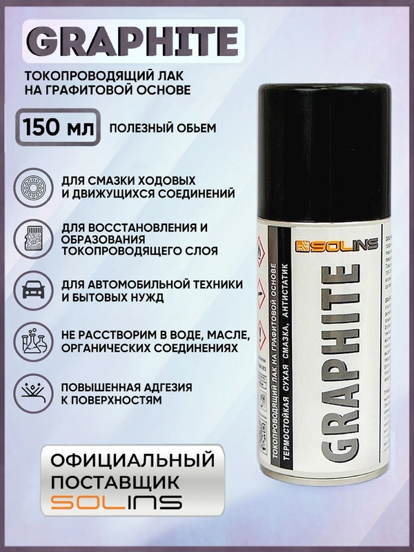 Графитовый токопроводящий лак SOLINS GRAPHITE / Термостойкая сухая смазка 150мл