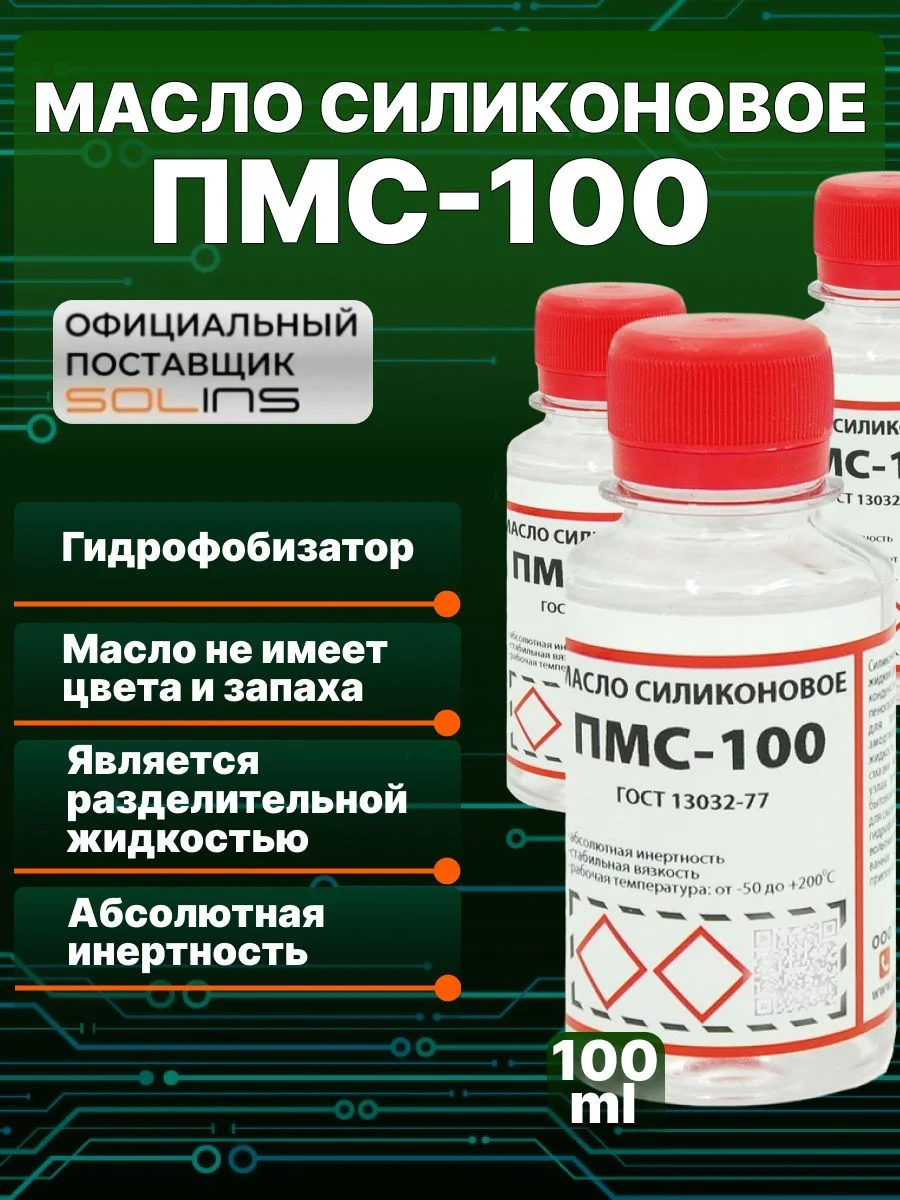 Прозрачный масло силиконовое ПМС-100 SOLINS для смазки цепей, резиновых уплотнителей