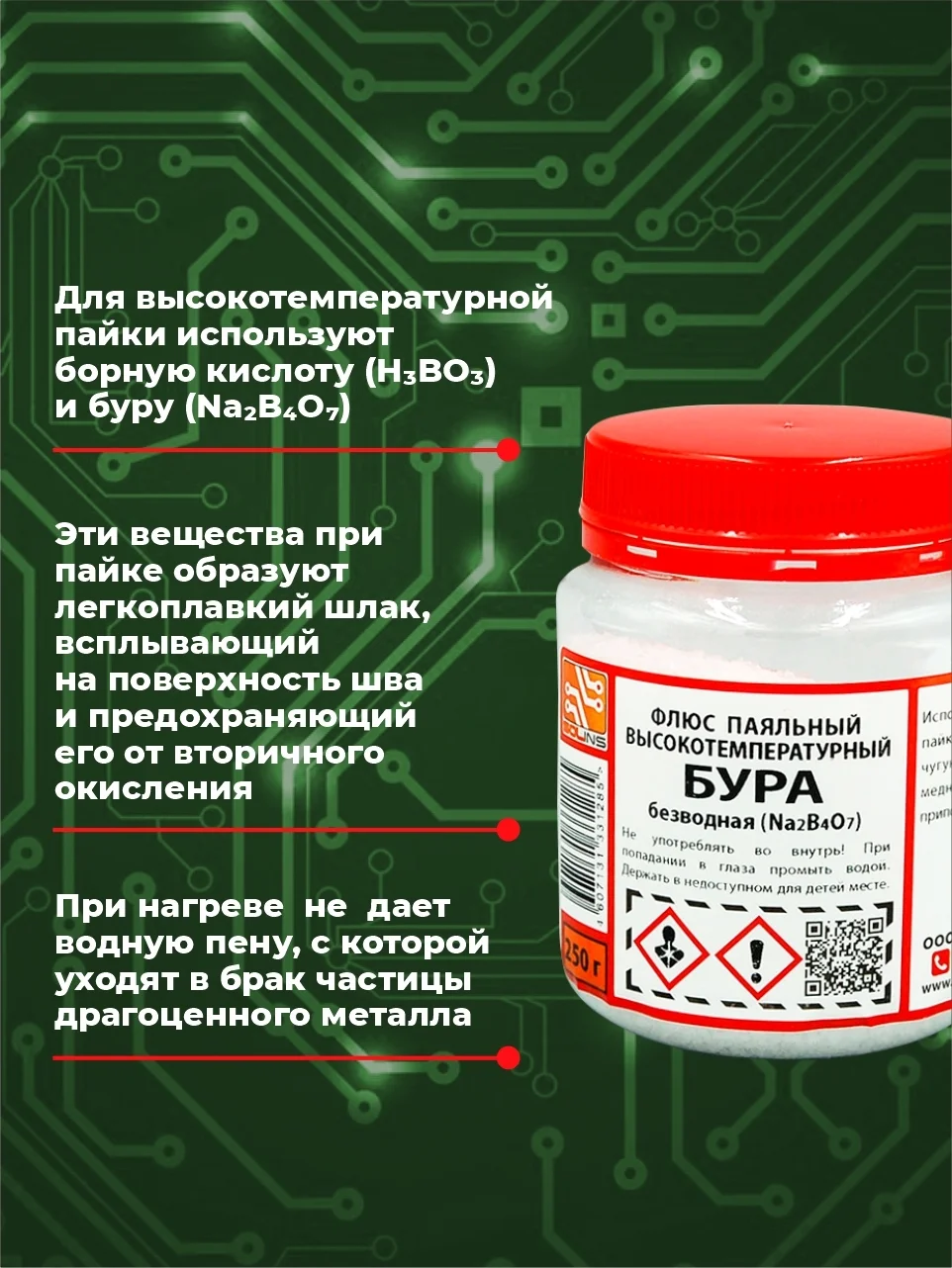 Бура безводная Solins универсальная, флюс для пайки меди, латуни, золота и серебра