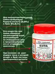 Бура безводная Solins универсальная, флюс для пайки меди, латуни, золота и серебра