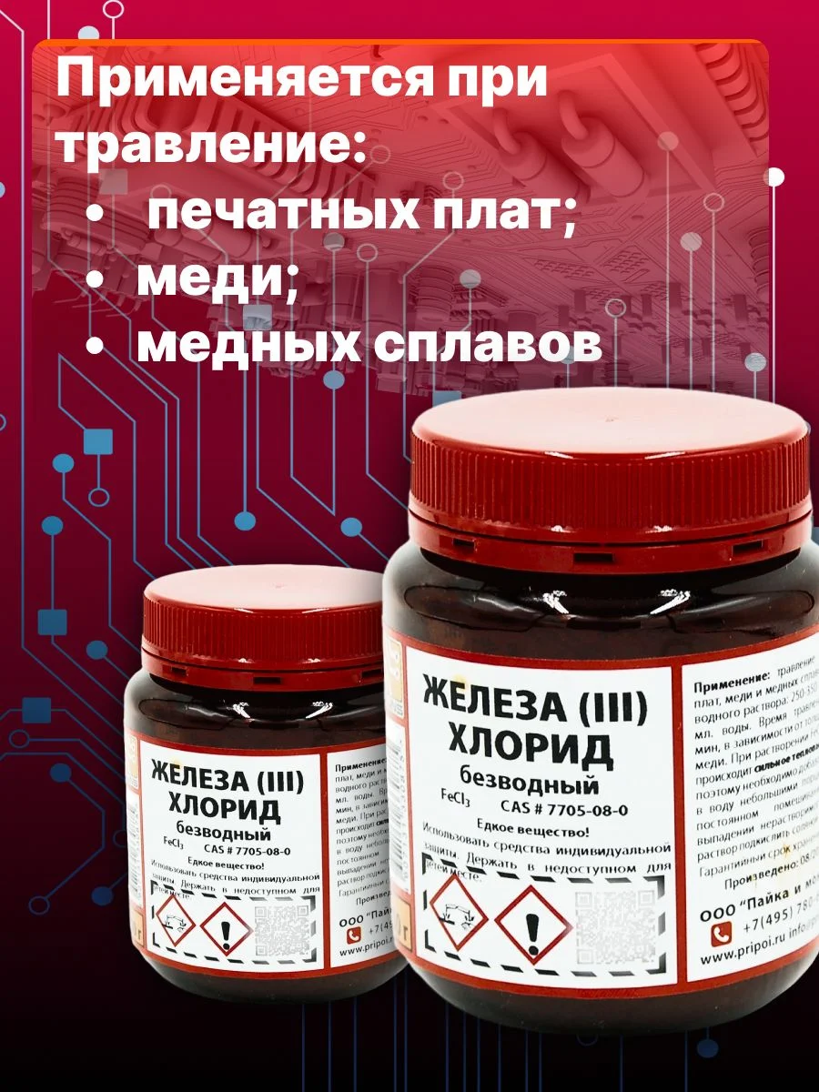 Тёмно-коричневый железо хлорное безводное FeCl3 Solins (хлорид железа) для травления печатных плат, 250 г