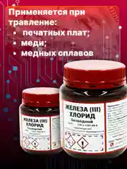Тёмно-коричневый железо хлорное безводное FeCl3 Solins (хлорид железа) для травления печатных плат, 250 г