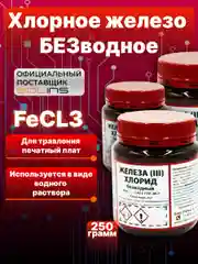 Тёмно-коричневый железо хлорное безводное FeCl3 Solins (хлорид железа) для травления печатных плат, 250 г