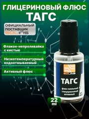 Флюс активный Solins ТАГС для пайки стали меди никеля, глицериновый