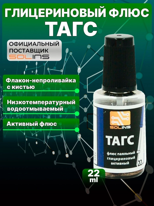 Флюс активный Solins ТАГС для пайки стали меди никеля, глицериновый