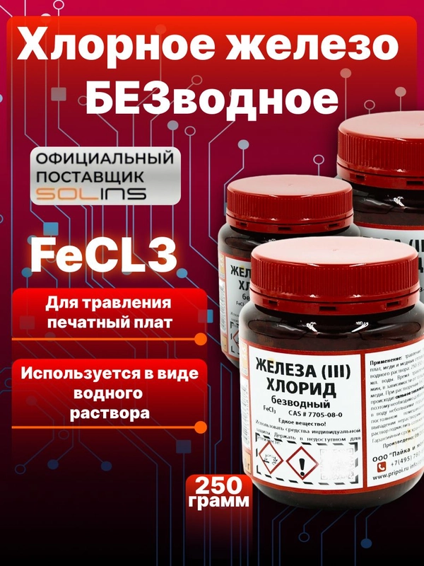 Железо хлорное безводное FeCl3 Solins (хлорид железа) для травления печатных плат, 250 г