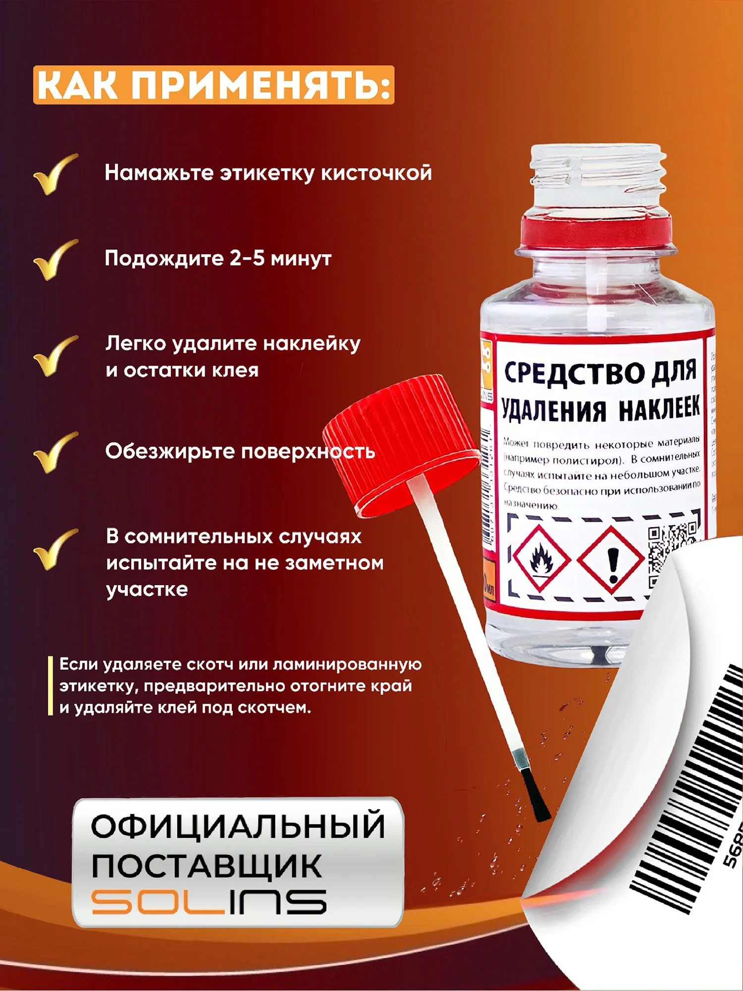 Жидкость для удаления наклеек, скотча, клея и липкого слоя Solins