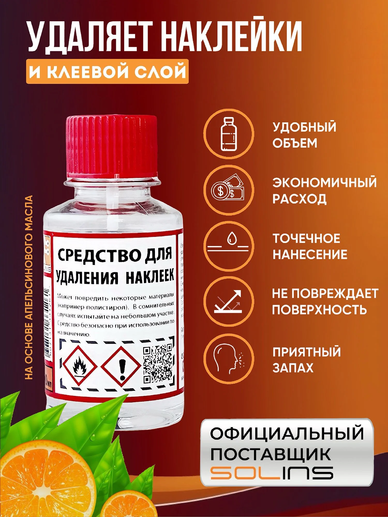 Жидкость для удаления наклеек, скотча, клея и липкого слоя Solins