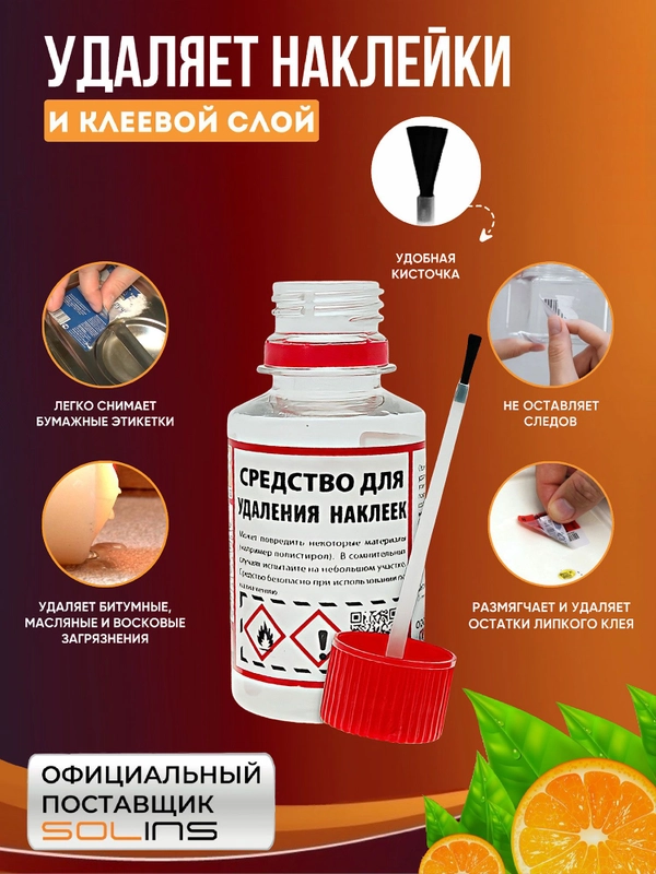 Жидкость для удаления наклеек, скотча, клея и липкого слоя Solins