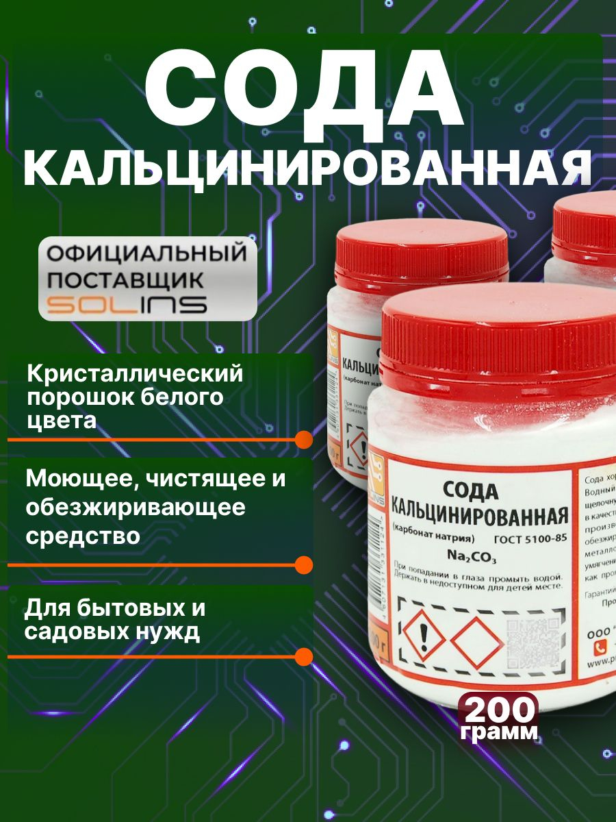 Сода кальцинированная SOLINS Na2CO3, моющее, чистящее средство,  обезжириватель, 200 г купить по цене 705 ₽ в интернет-магазине Магнит Маркет