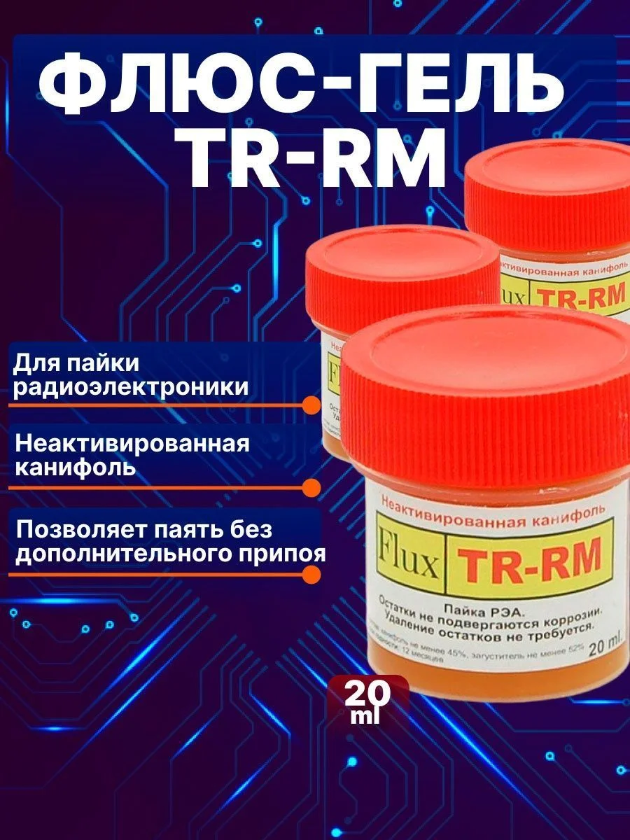 Светло-жёлтый паяльный флюс гель Flux TR-RM SOLINS, паста для пайки РЭА, неактивированная канифоль