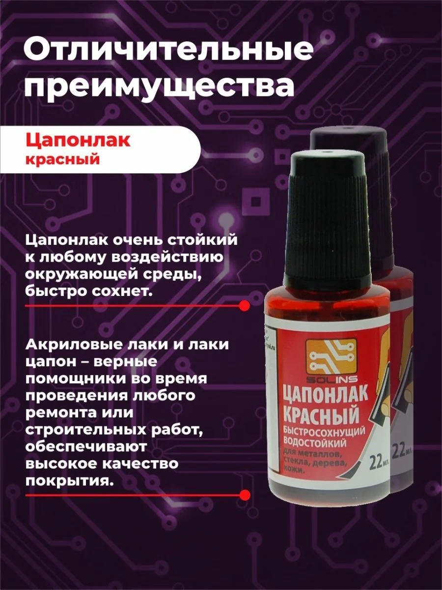 Красный цапон лак Solins быстросохнущий водостойкий для наружных и внутренних работ, 3 шт.