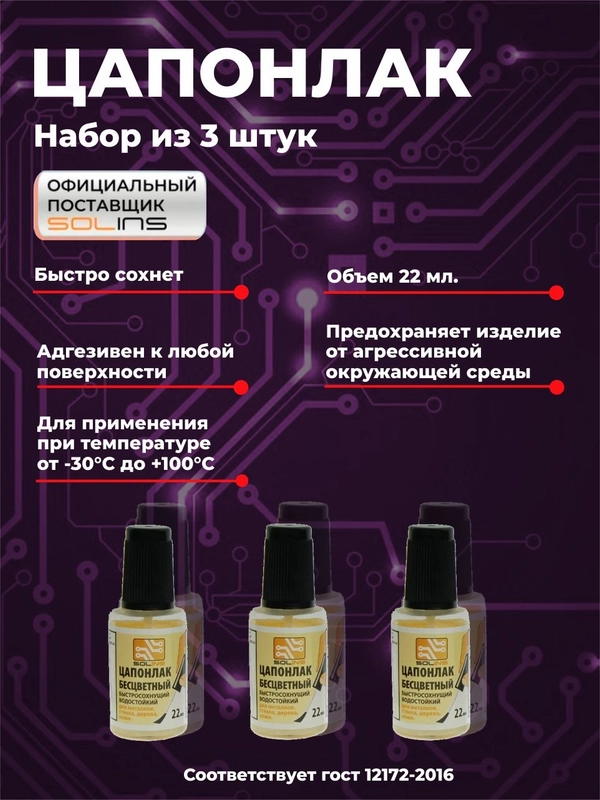 Цапон лак Solins быстросохнущий водостойкий для наружных и внутренних работ, 3 шт.