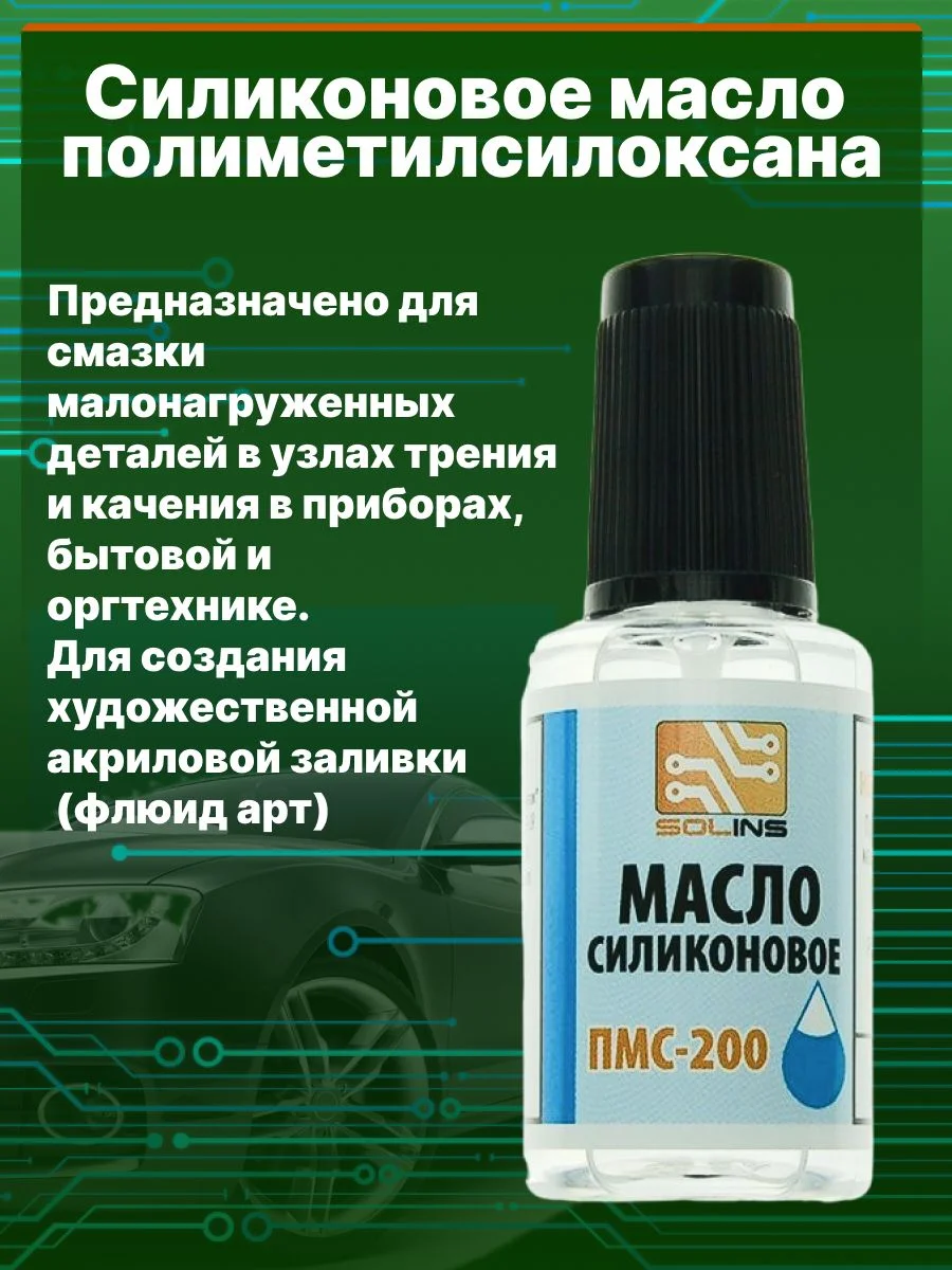 Прозрачный масло силиконовое ПМС-200 SOLINS для смазки цепей, резиновых уплотнителей