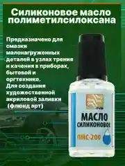 Прозрачный масло силиконовое ПМС-200 SOLINS для смазки цепей, резиновых уплотнителей