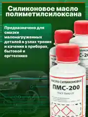 Прозрачный масло силиконовое ПМС-200 SOLINS для смазки цепей, резиновых уплотнителей