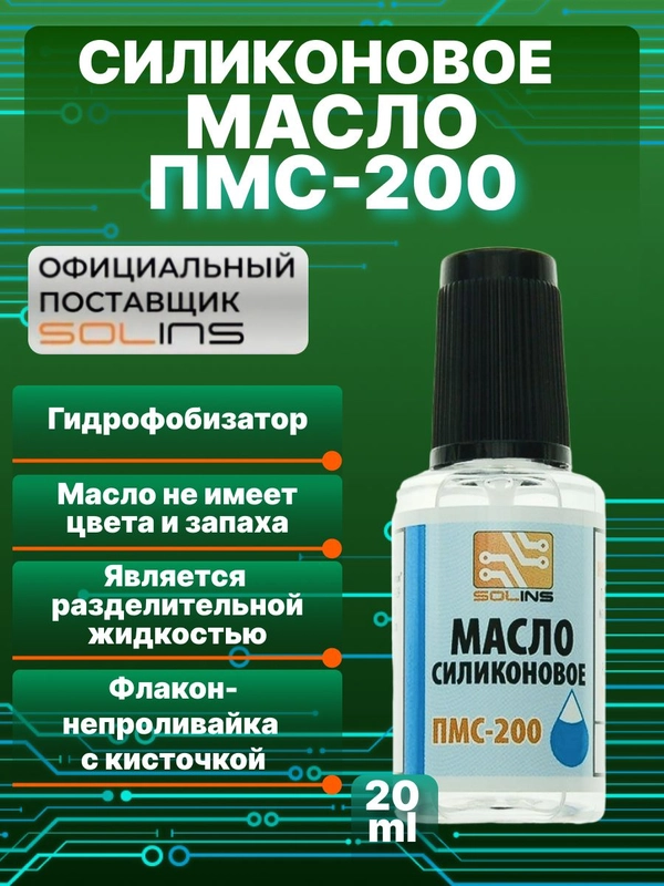 Масло силиконовое ПМС-200 SOLINS для смазки цепей, резиновых уплотнителей