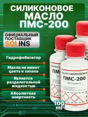 Прозрачный масло силиконовое ПМС-200 SOLINS для смазки цепей, резиновых уплотнителей