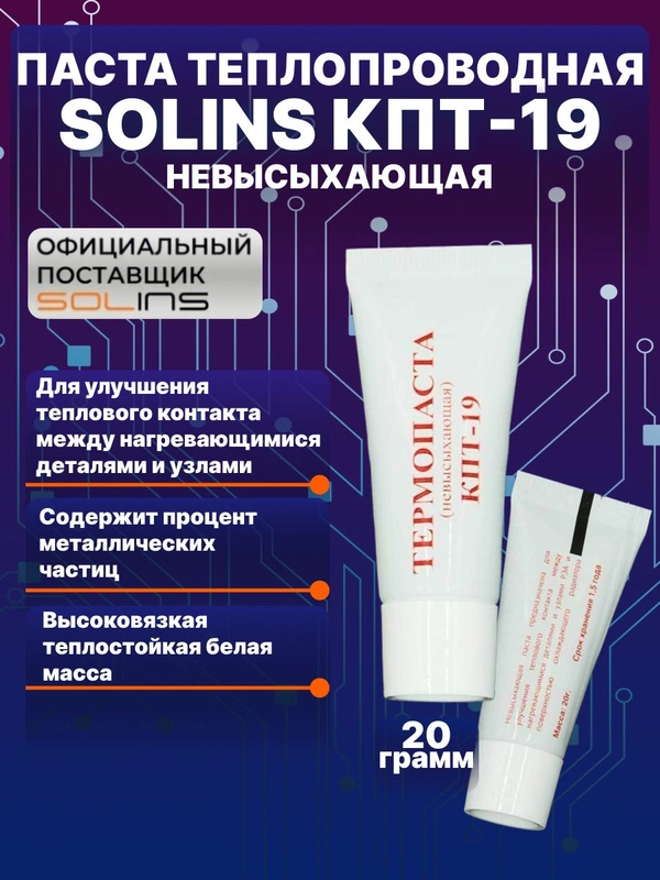 Паста теплопроводная SOLINS КПТ-19 невысыхающая / Охлаждающая термопаста 20 г