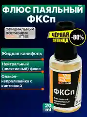 Светло-жёлтый флюс для пайки Solins ФКСп нейтральный, радиомонтажный, спирто-канифольный