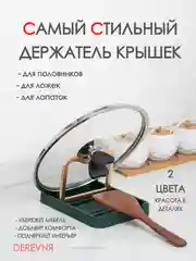 Тёмно-зелёный подставка для крышки и ложки при готовке/ держатель для ложки и крышки для кухни