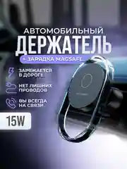 Черный беспроводная зарядка в машину MagSafe, держатель для телефона, зарядка для iPhone