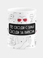 Кружка керамическая Не сходи с ума